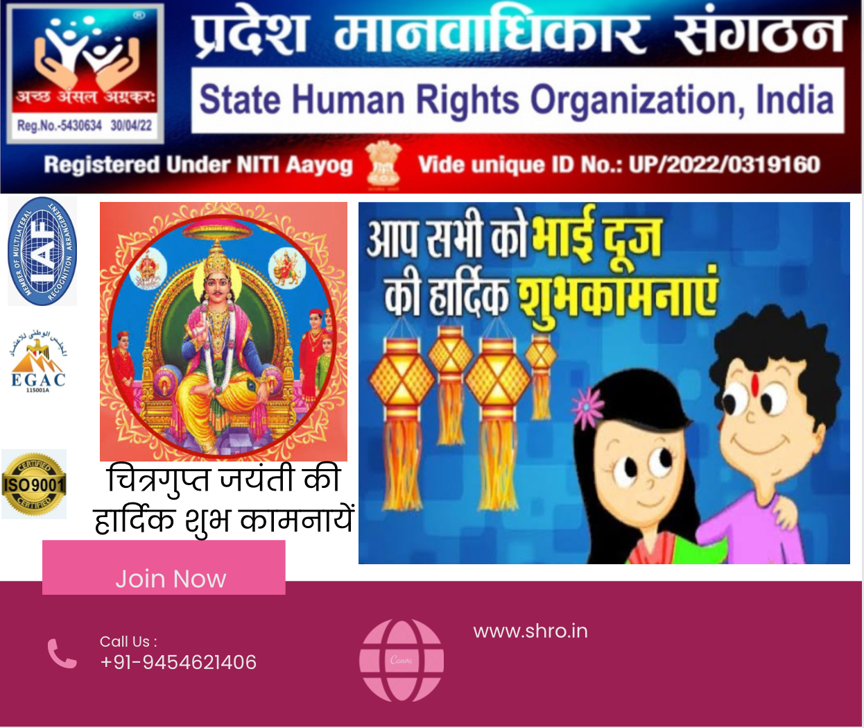 भ्रातृ द्वितीया (भाई दूज)/ चन्द्रगुप्त जयंती - प्रदेश मानवाधिकार संगठन